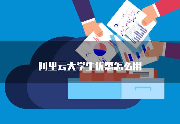 阿里云大学生优惠怎么用