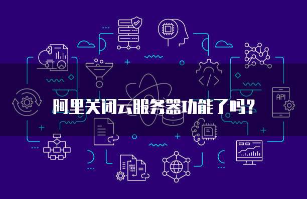 阿里云服务器如何访问外网服务器的IP