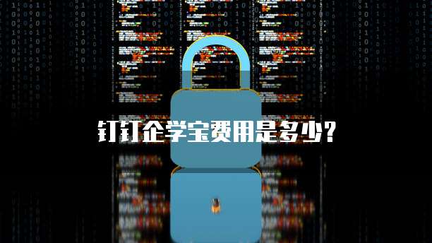 钉钉企学宝费用是多少?