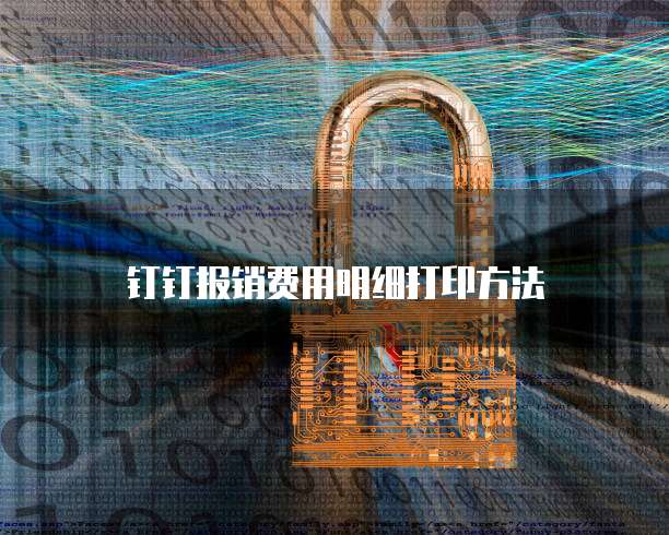 钉钉报销费用明细打印方法
