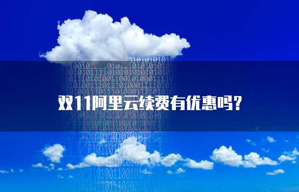 双11阿里云续费有优惠吗?