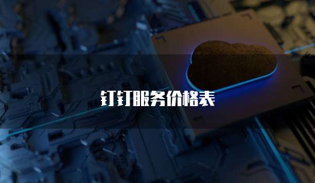 钉钉服务价格表