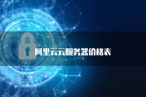 阿里云云服务器价格表