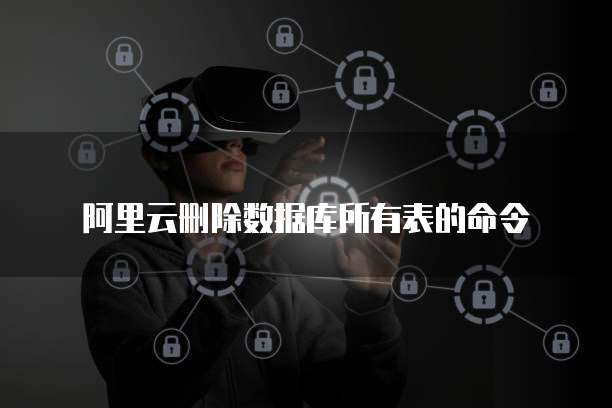 阿里云服务器连接小程序怎么设置不了密码