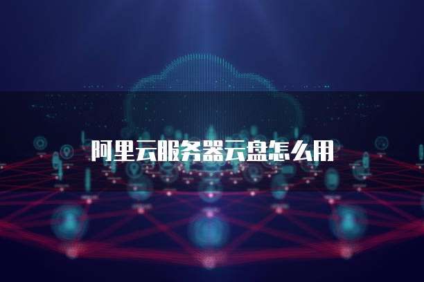 阿里云服务器到期后可以找回吗？