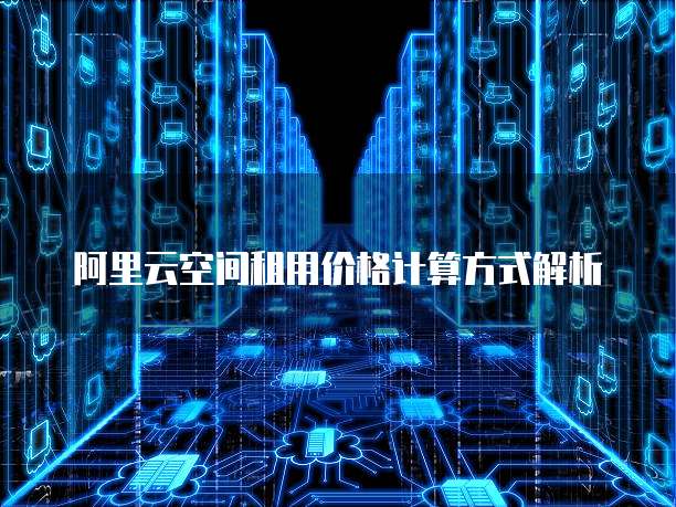 阿里云空间租用价格计算方式解析