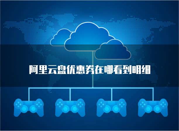阿里云盘优惠券在哪看到明细