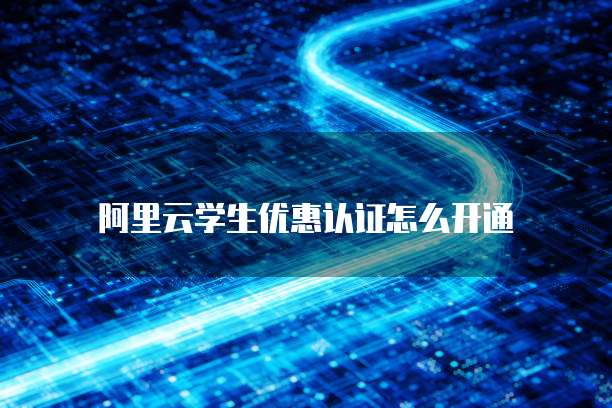 阿里云学生优惠认证怎么开通