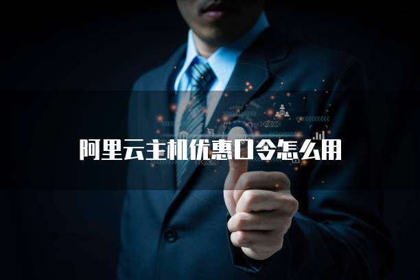 阿里云主机优惠口令怎么用