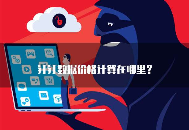 钉钉数据价格计算在哪里?