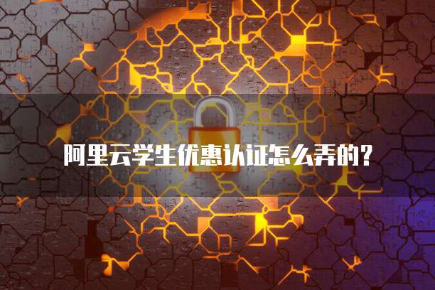 阿里云学生优惠认证怎么弄的?