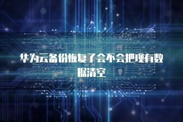 阿里云对象存储OSS免费额度：了解免费额度的意义与使用