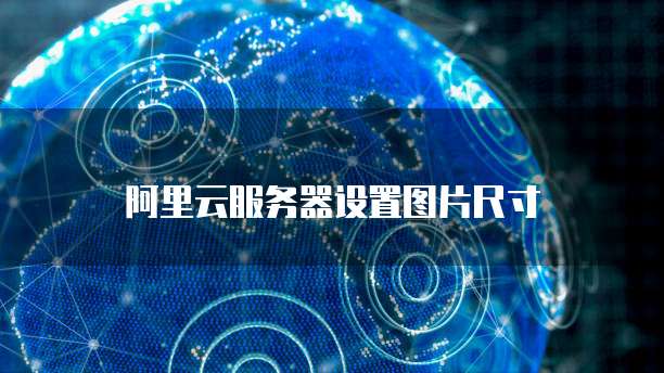 阿里云国际站销售好做吗?现在还有吗?