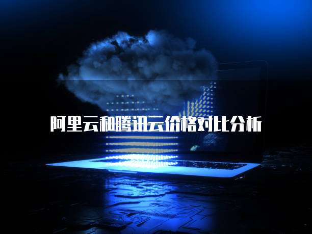 阿里云和腾讯云价格对比分析
