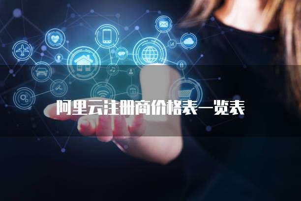 阿里云注册商价格表一览表