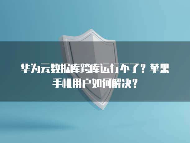 阿里云接收短信怎么样设置密码保护功能