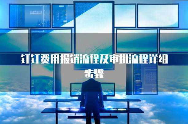 钉钉费用报销流程及审批流程详细步骤