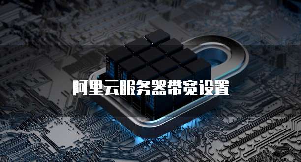 阿里云服务器带宽设置