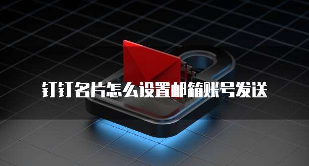 阿里云服务器配置登录密码:一个全面指南