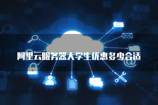 阿里云服务器大学生优惠多少合适