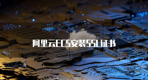 怎样购买阿里云的服务器