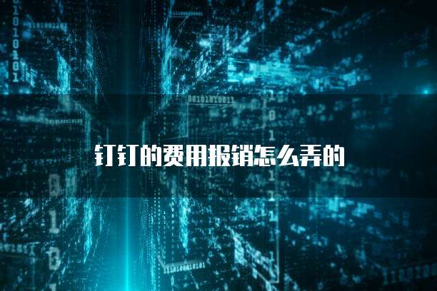 钉钉的费用报销怎么弄的