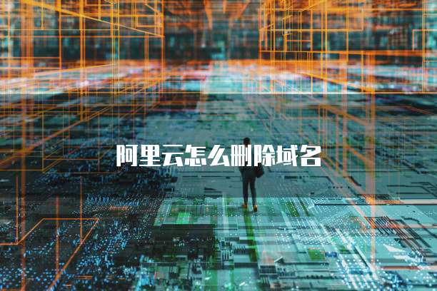 阿里云服务器如何初始化服务器设备连接
