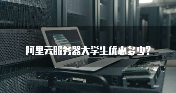 阿里云服务器大学生优惠多少?