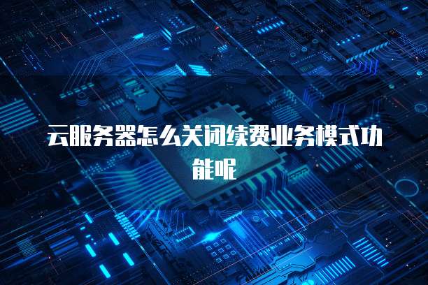 阿里云内网域名访问失败如何解决?