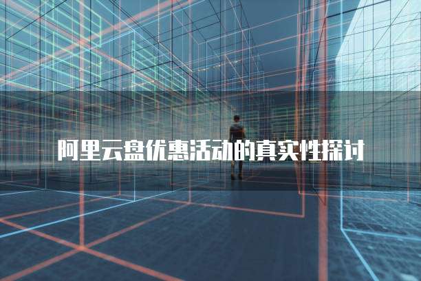 阿里云盘优惠活动的真实性探讨