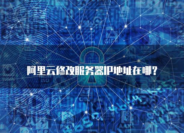 阿里云服务器怎么访问本地局域网的文件权限管理