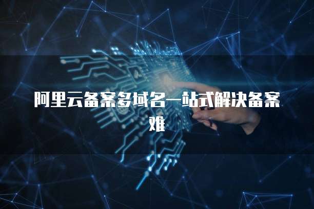 阿里云服务器购买的意义和作用
