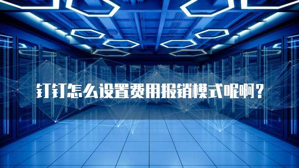 钉钉怎么设置费用报销模式呢啊?
