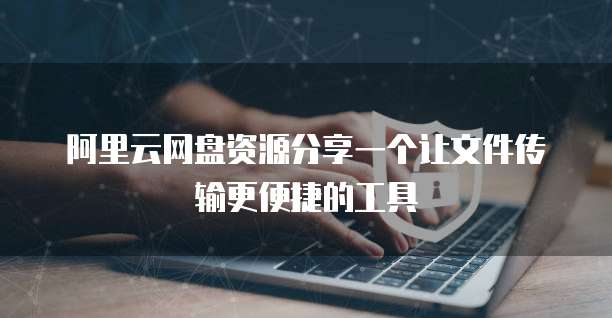 阿里云上的MySQL连接