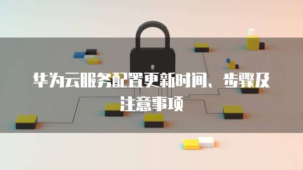 阿里云内网IP不变怎么办?