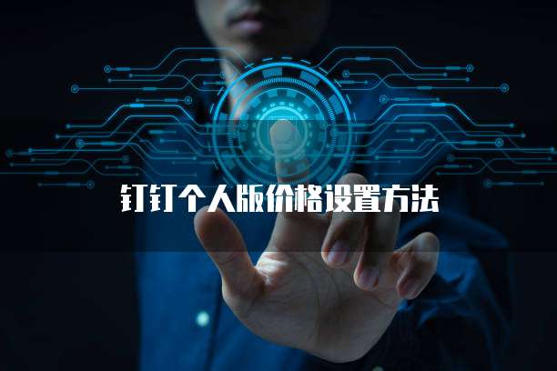钉钉个人版价格设置方法