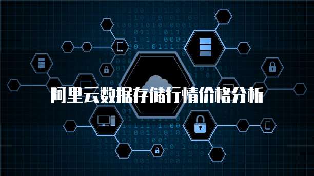 阿里云数据存储行情价格分析