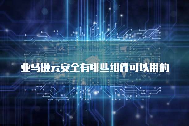 阿里云邮箱显示无网络连接怎么回事啊
