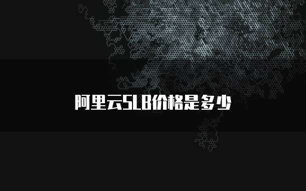 阿里云SLB价格是多少