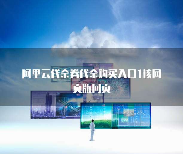 阿里云代金券代金购买入口1核网页版网页