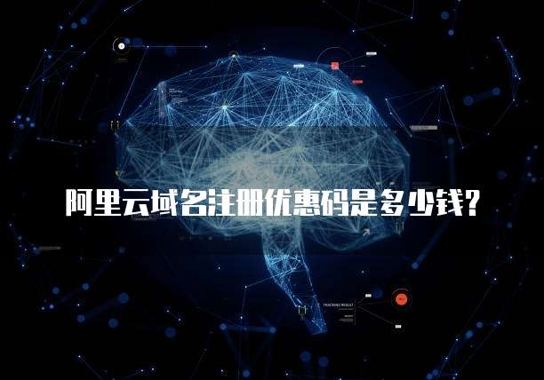 阿里云域名注册优惠码是多少钱?