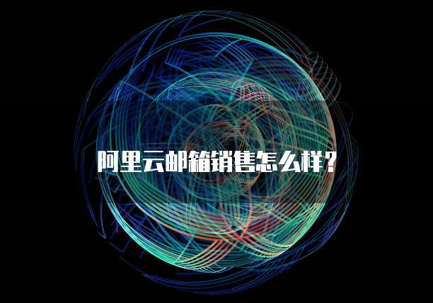 阿里云邮箱登陆首页在哪看?