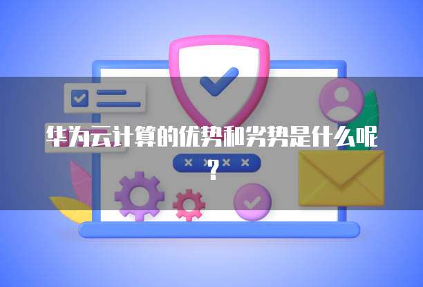 NAS阿里云盘与百度网盘的区别