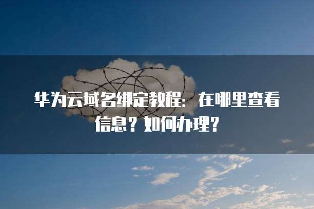 阿里云购买域名加邮箱可靠吗？安全吗？