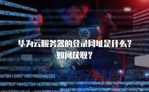 阿里云腾讯云价格:如何选择适合自己的云服务商?