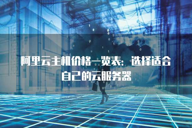 阿里云主机价格一览表:选择适合自己的云服务器
