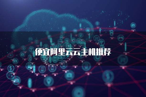  便宜阿里云云主机推荐