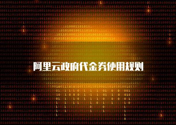 阿里云政府代金券使用规则