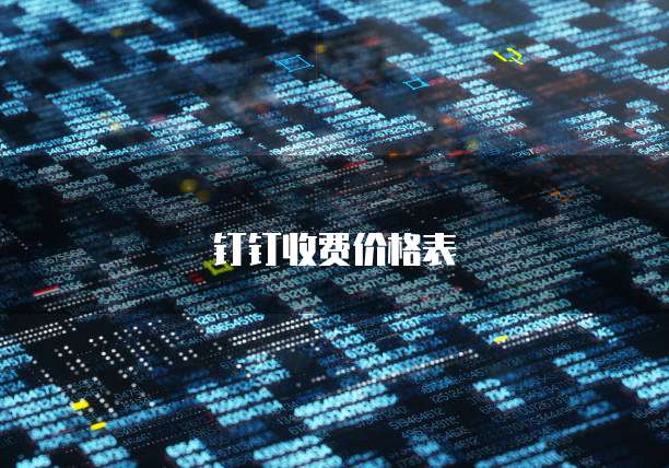钉钉收费价格表