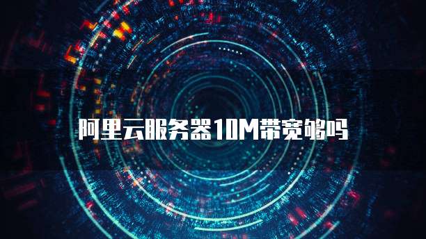 阿里云盘 NAS 挂载打不开怎么办？